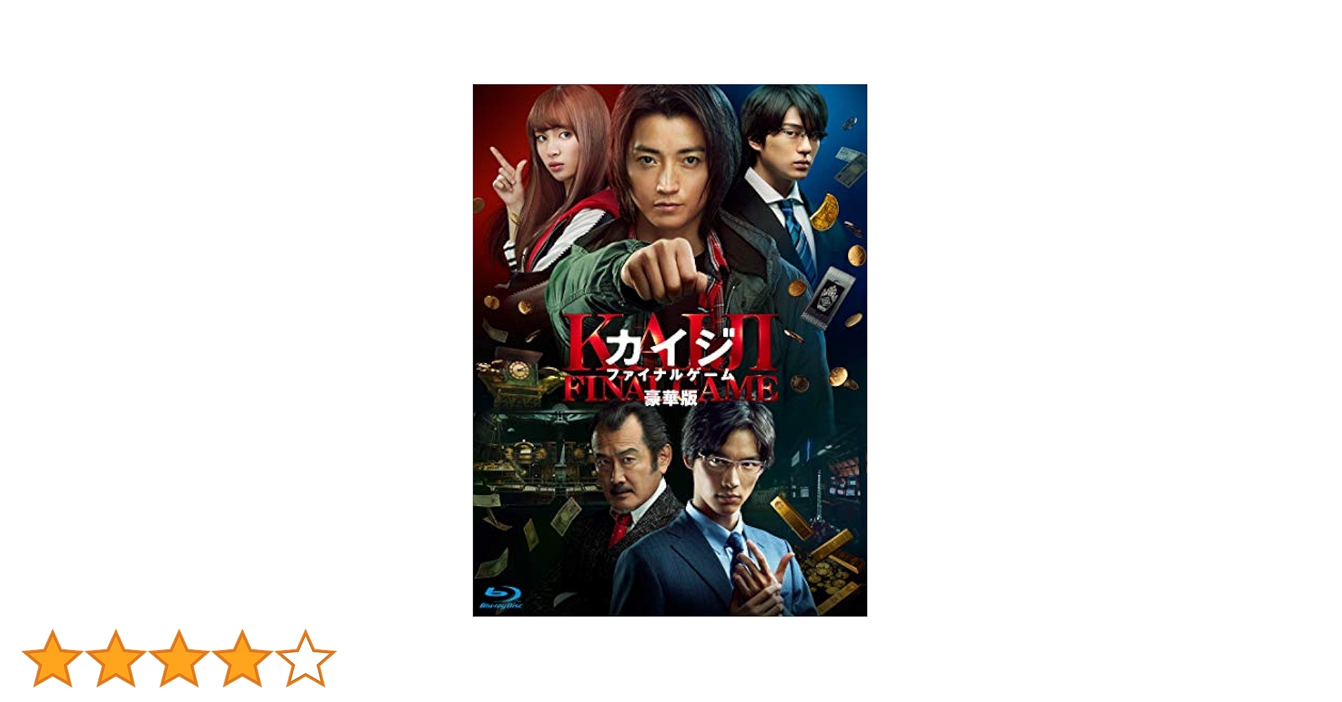Amazon.co.jp: カイジ ファイナルゲーム Blu-ray 豪華版(2 枚組